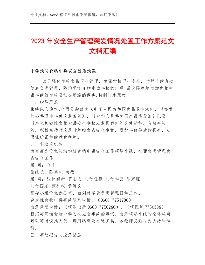 2023年安全生产管理突发情况处置工作方案范文文档汇编