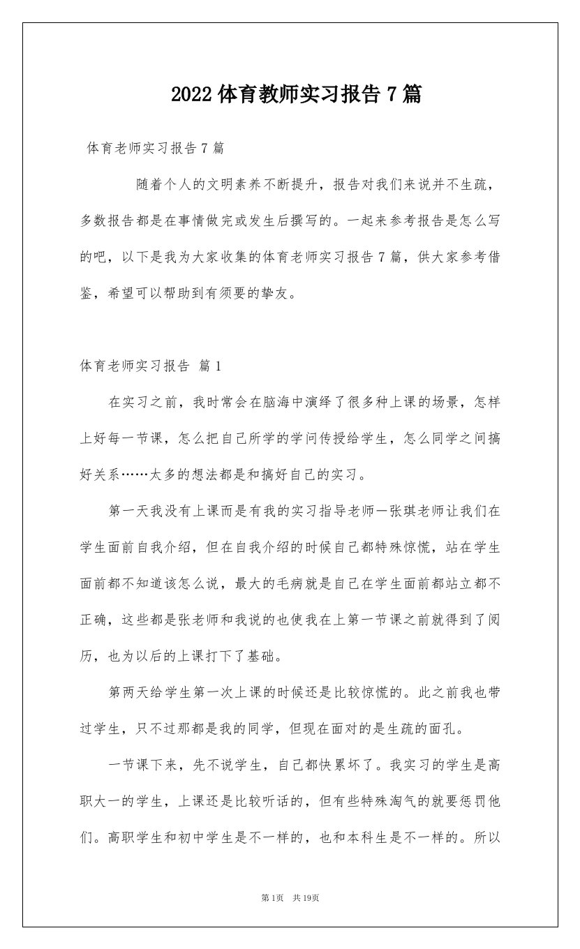 2022体育教师实习报告7篇