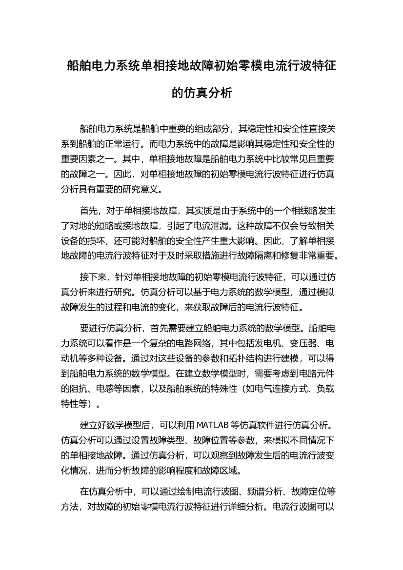 船舶电力系统单相接地故障初始零模电流行波特征的仿真分析