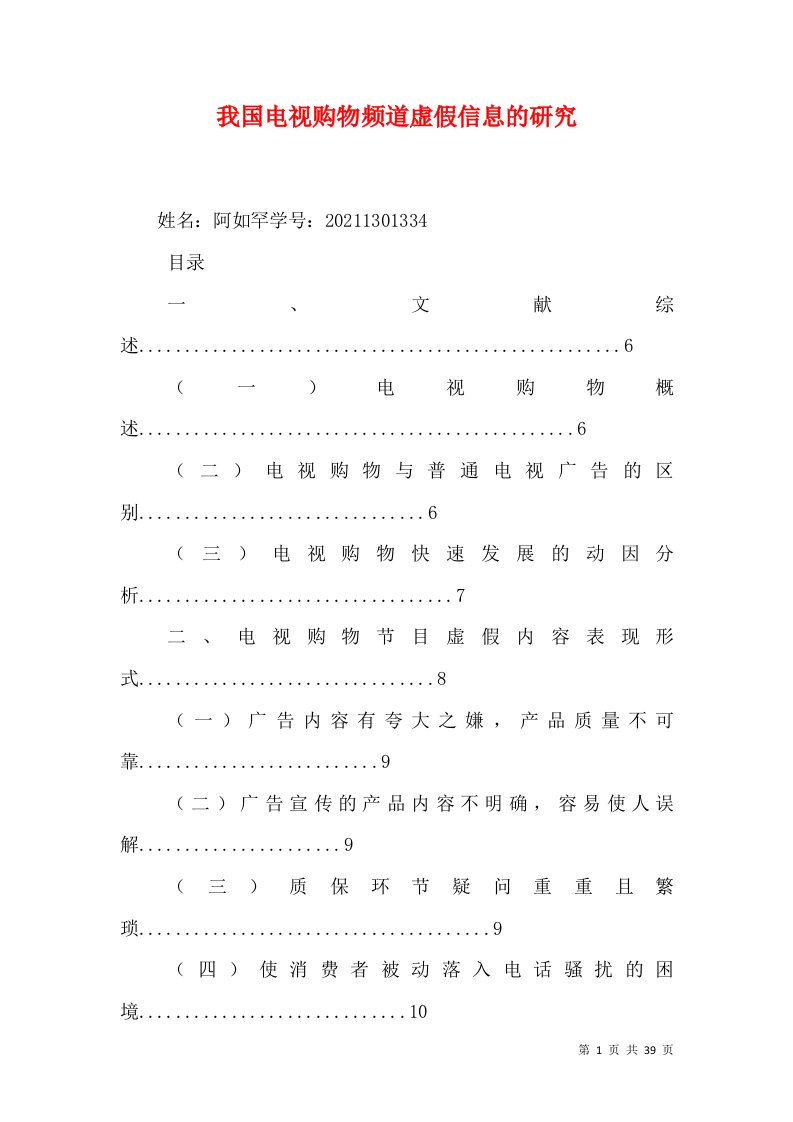 我国电视购物频道虚假信息的研究