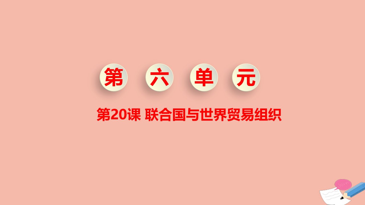 九年级历史下册第六单元走向和平发展的世界第20课联合国与世界贸易组织教学课件新人教版