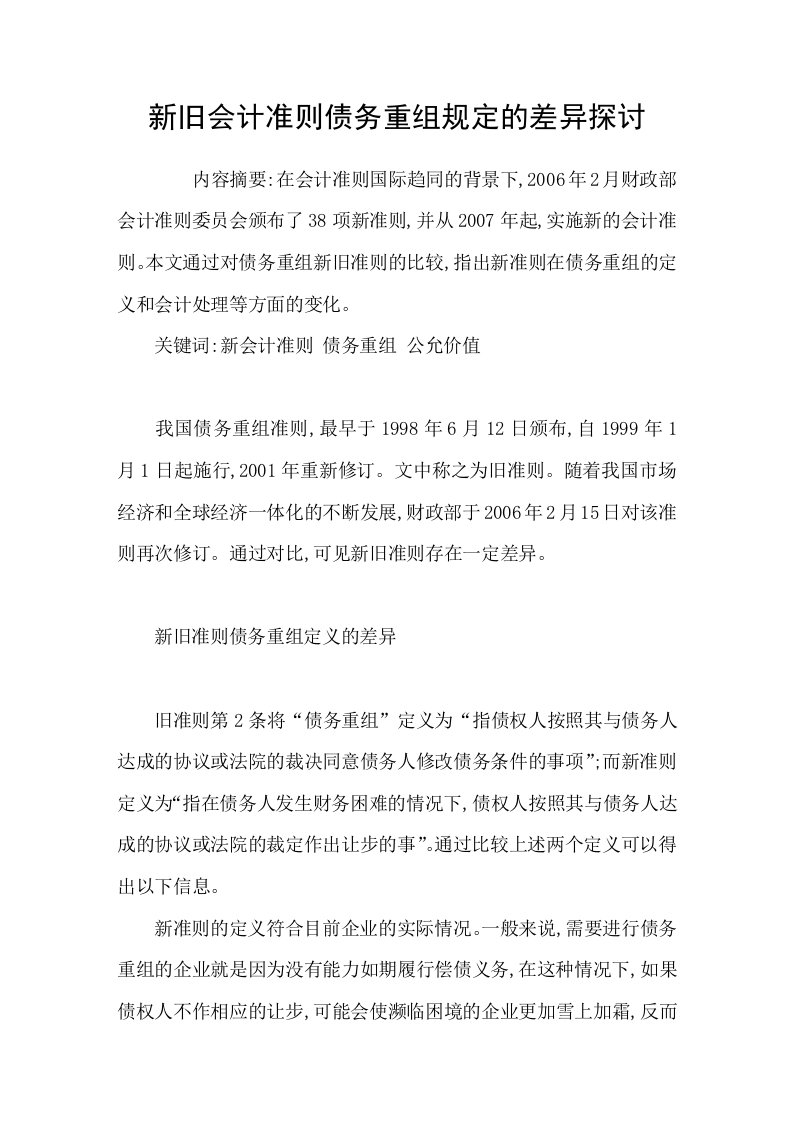 新旧会计准则债务重组规定的差异探讨