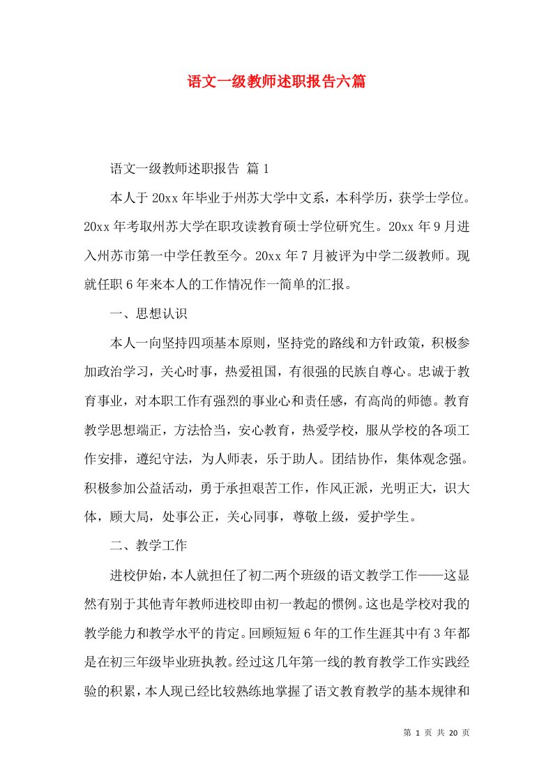 语文一级教师述职报告六篇