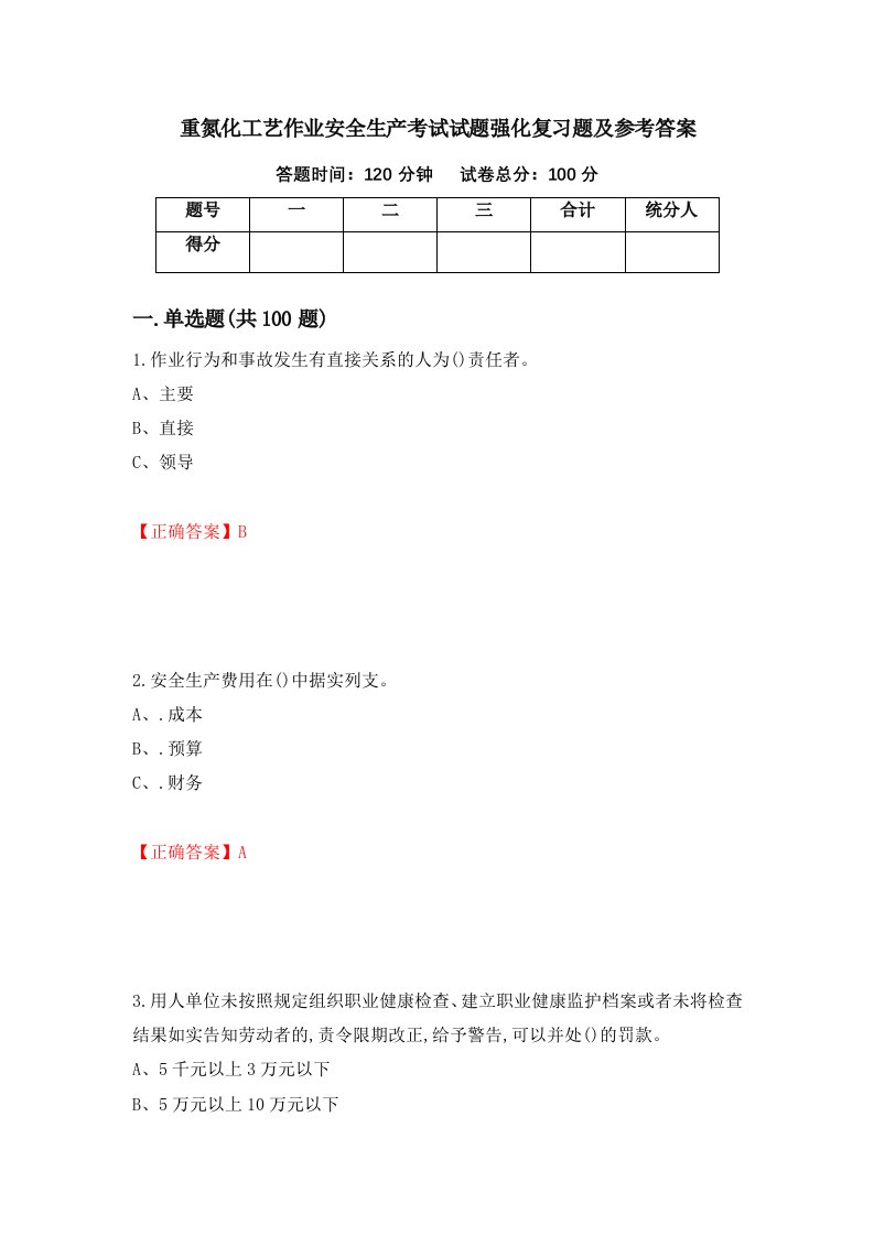 重氮化工艺作业安全生产考试试题强化复习题及参考答案第39期