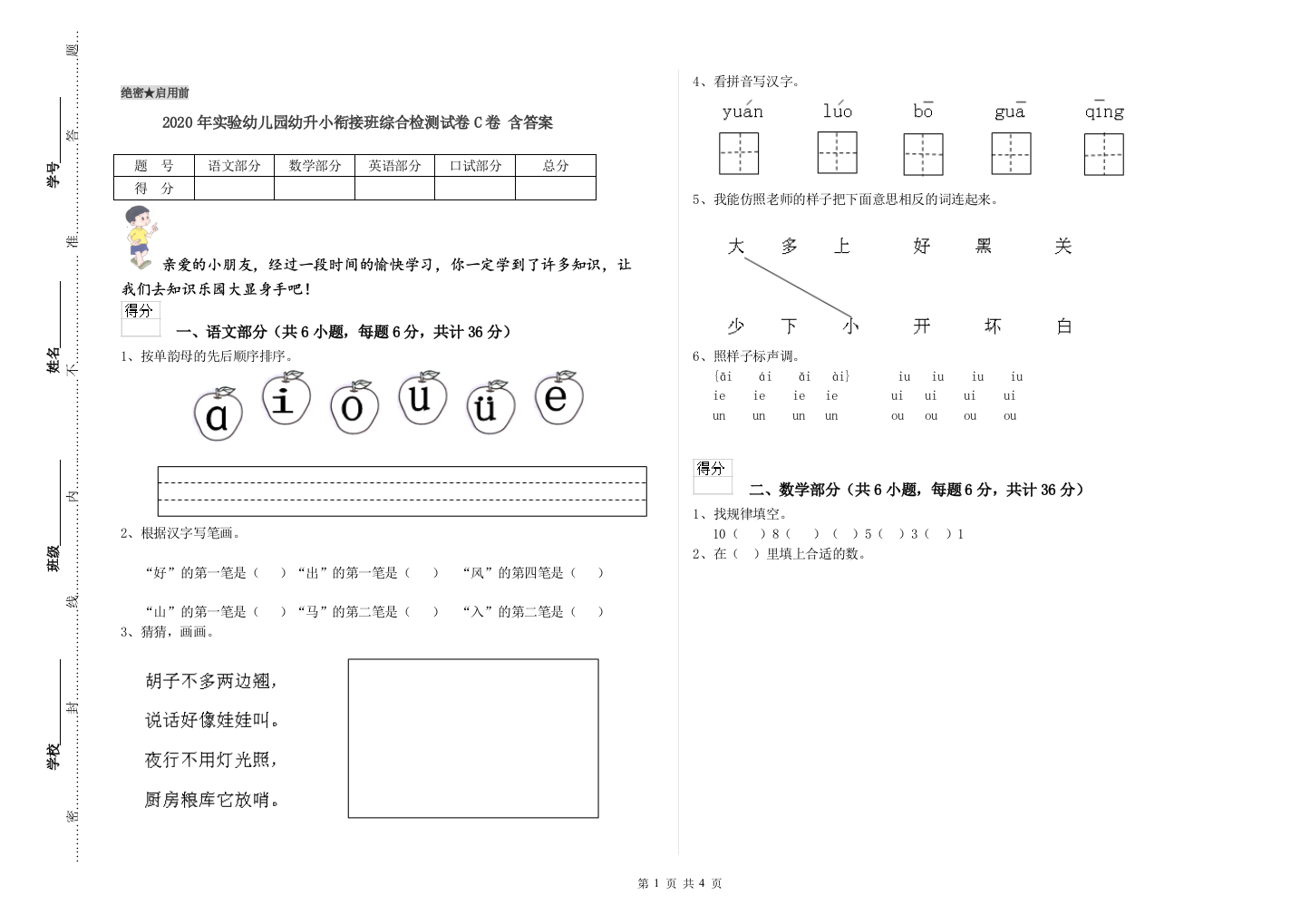 2020年实验幼儿园幼升小衔接班综合检测试卷C卷-含答案