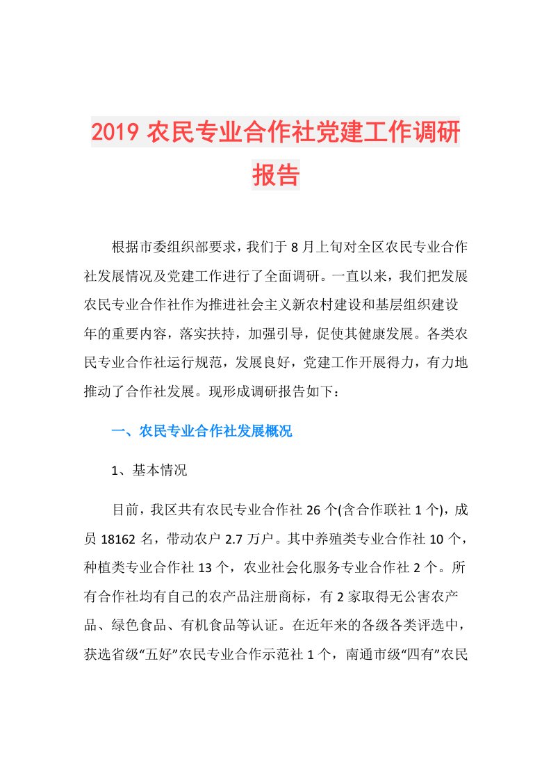 农民专业合作社党建工作调研报告