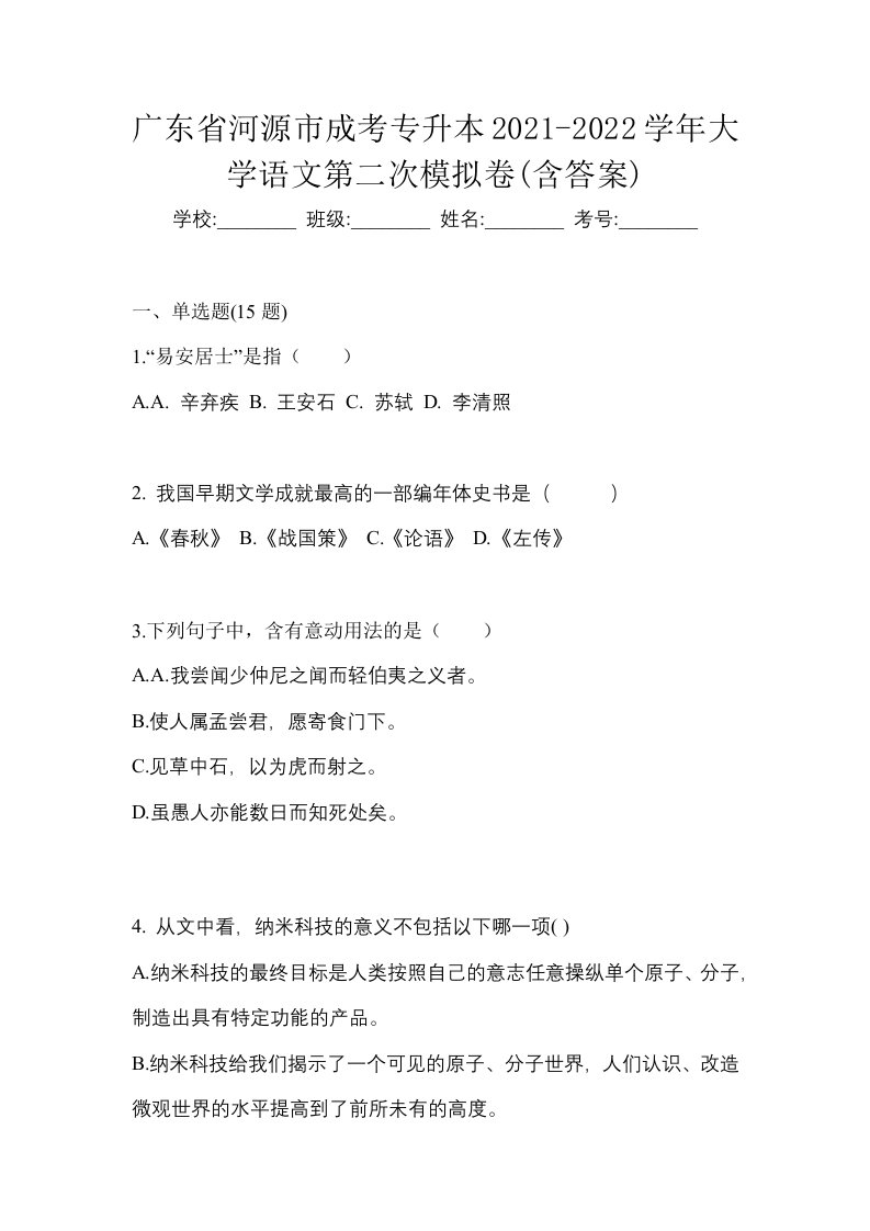 广东省河源市成考专升本2021-2022学年大学语文第二次模拟卷含答案