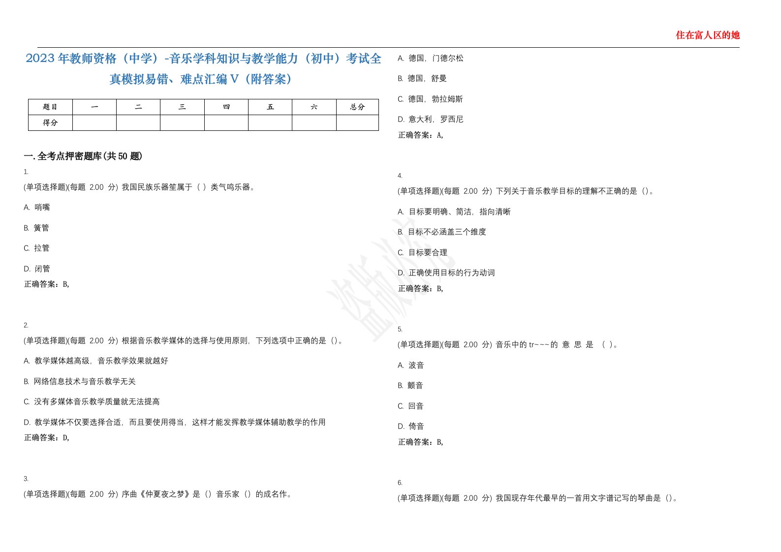 2023年教师资格（中学）-音乐学科知识与教学能力（初中）考试全真模拟易错、难点汇编V（附答案）精选集150