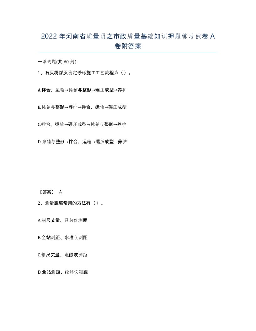 2022年河南省质量员之市政质量基础知识押题练习试卷A卷附答案