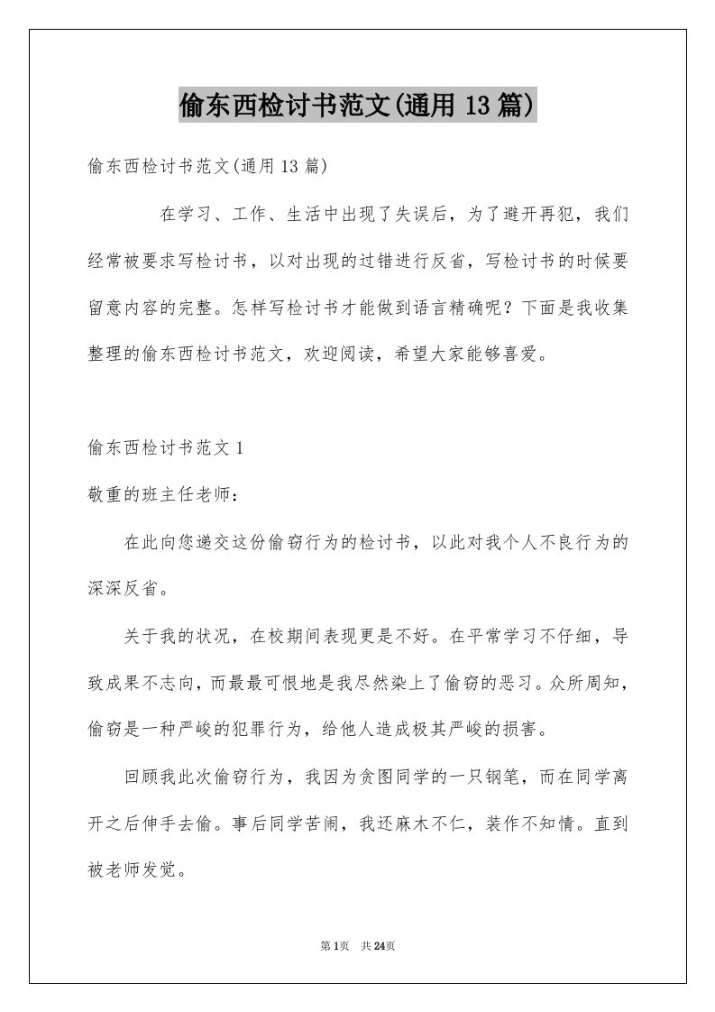 偷东西检讨书范文通用13篇