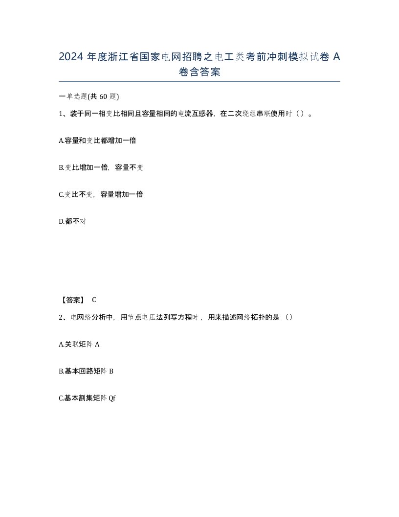 2024年度浙江省国家电网招聘之电工类考前冲刺模拟试卷A卷含答案