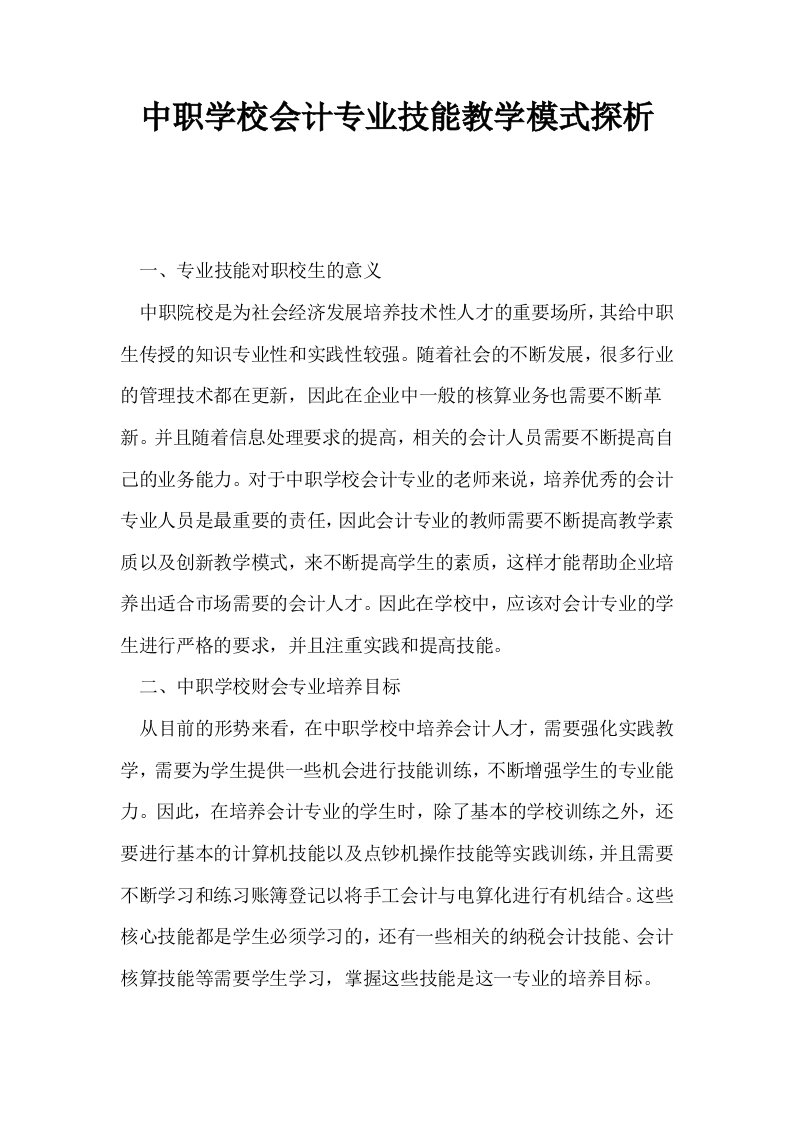 中职学校会计专业技能教学模式探析