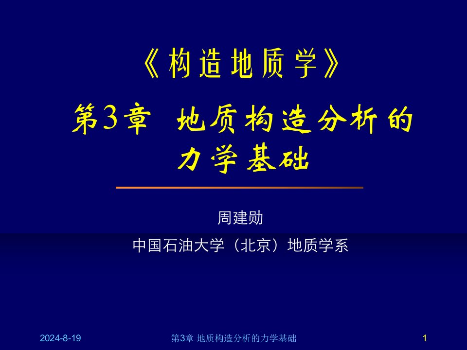 构造地质学地质构造分析的力学基础课件