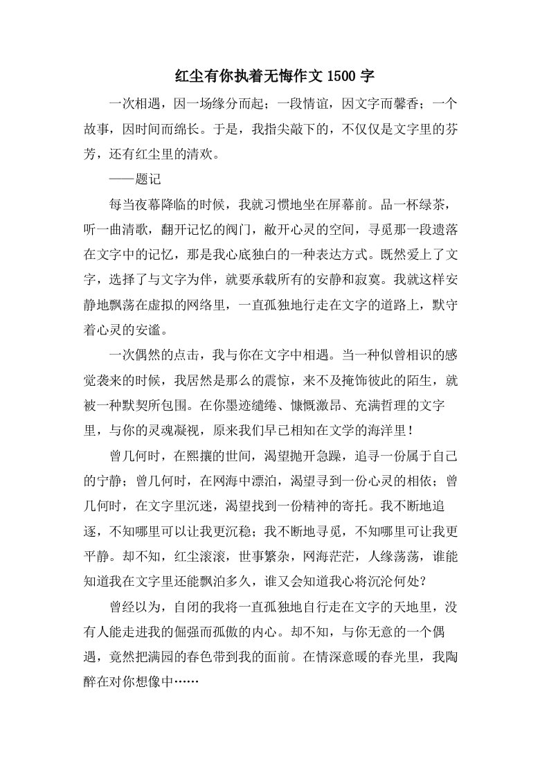 红尘有你执着无悔作文1500字