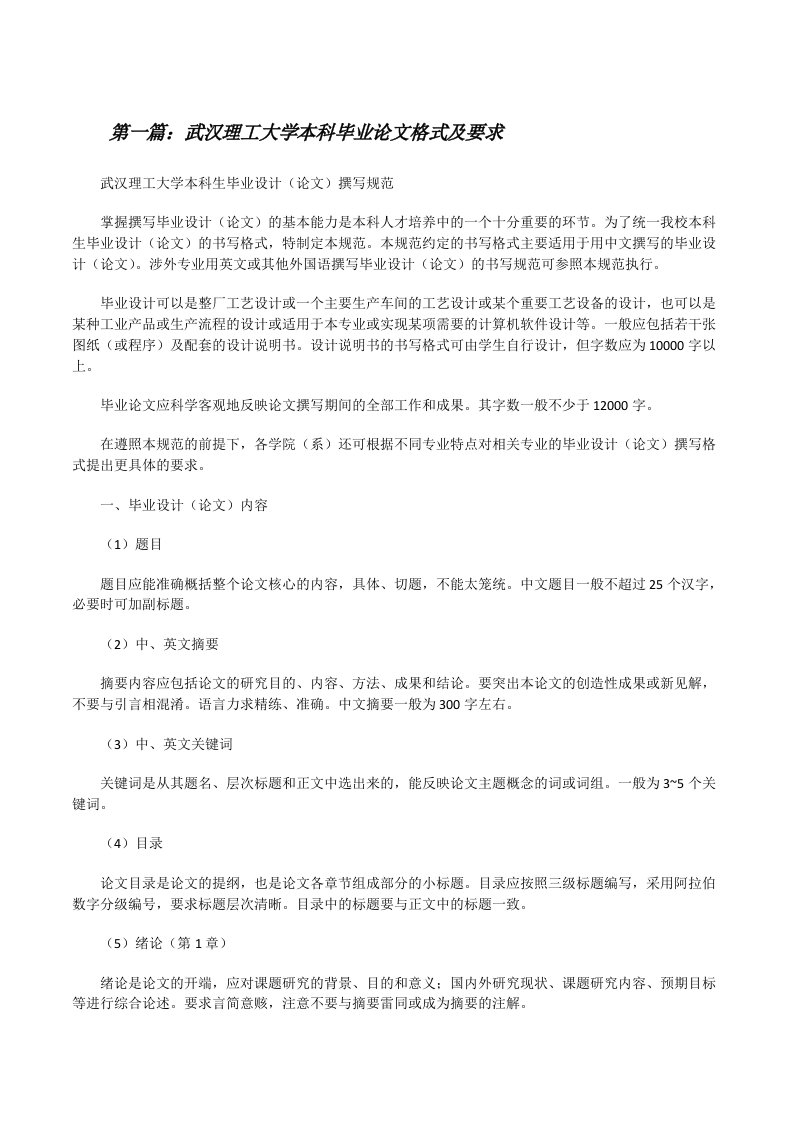 武汉理工大学本科毕业论文格式及要求[修改版]