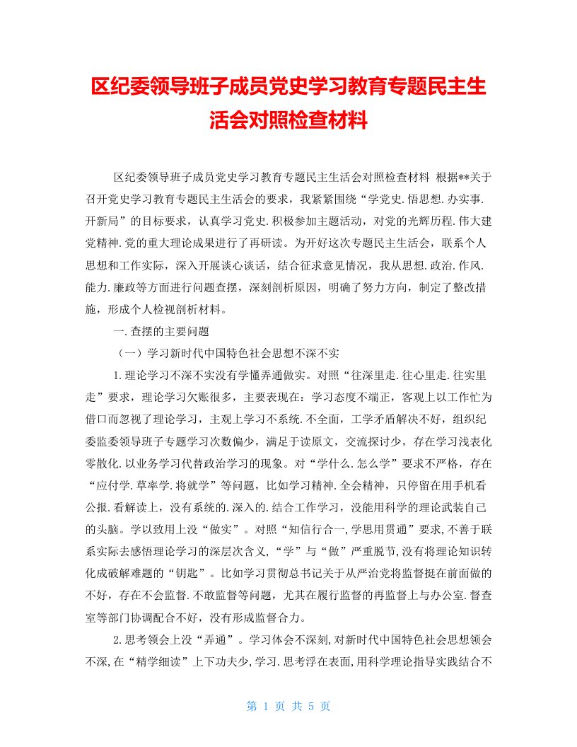 区纪委领导班子成员党史学习教育专题民主生活会对照检查材料