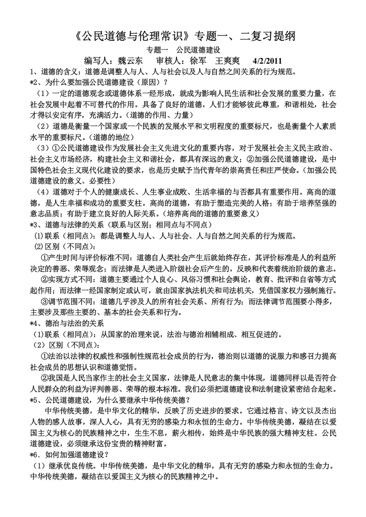 政治：专题一二复习提纲《公民道德与伦理常识》