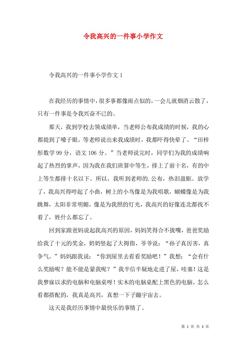 令我高兴的一件事小学作文