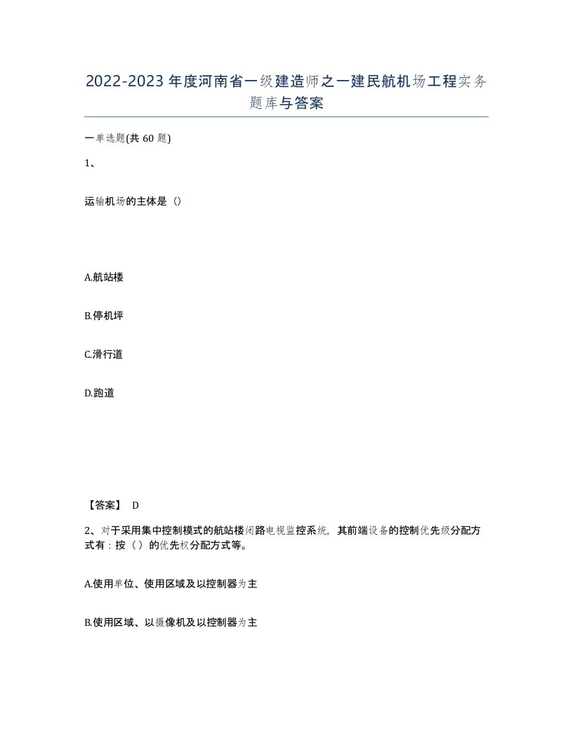 2022-2023年度河南省一级建造师之一建民航机场工程实务题库与答案