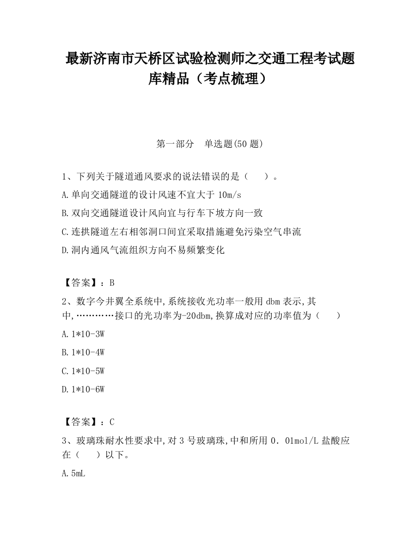 最新济南市天桥区试验检测师之交通工程考试题库精品（考点梳理）