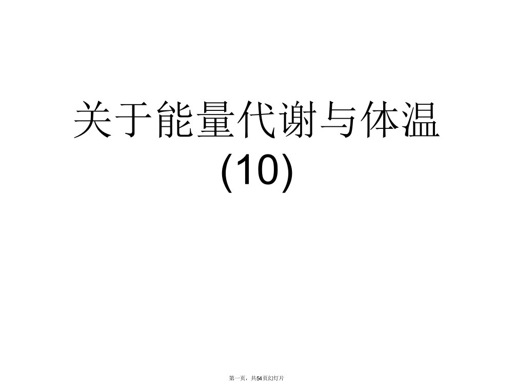 能量代谢与体温