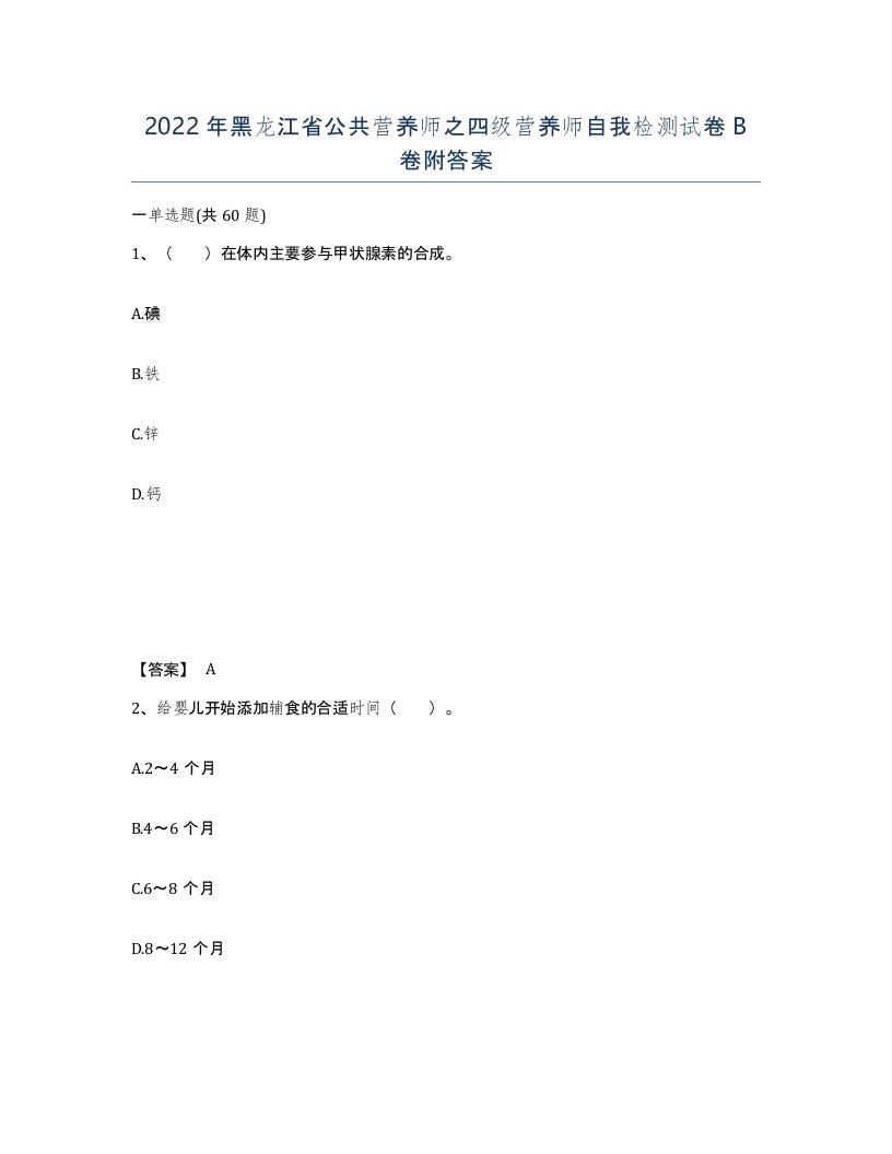 2022年黑龙江省公共营养师之四级营养师自我检测试卷B卷附答案