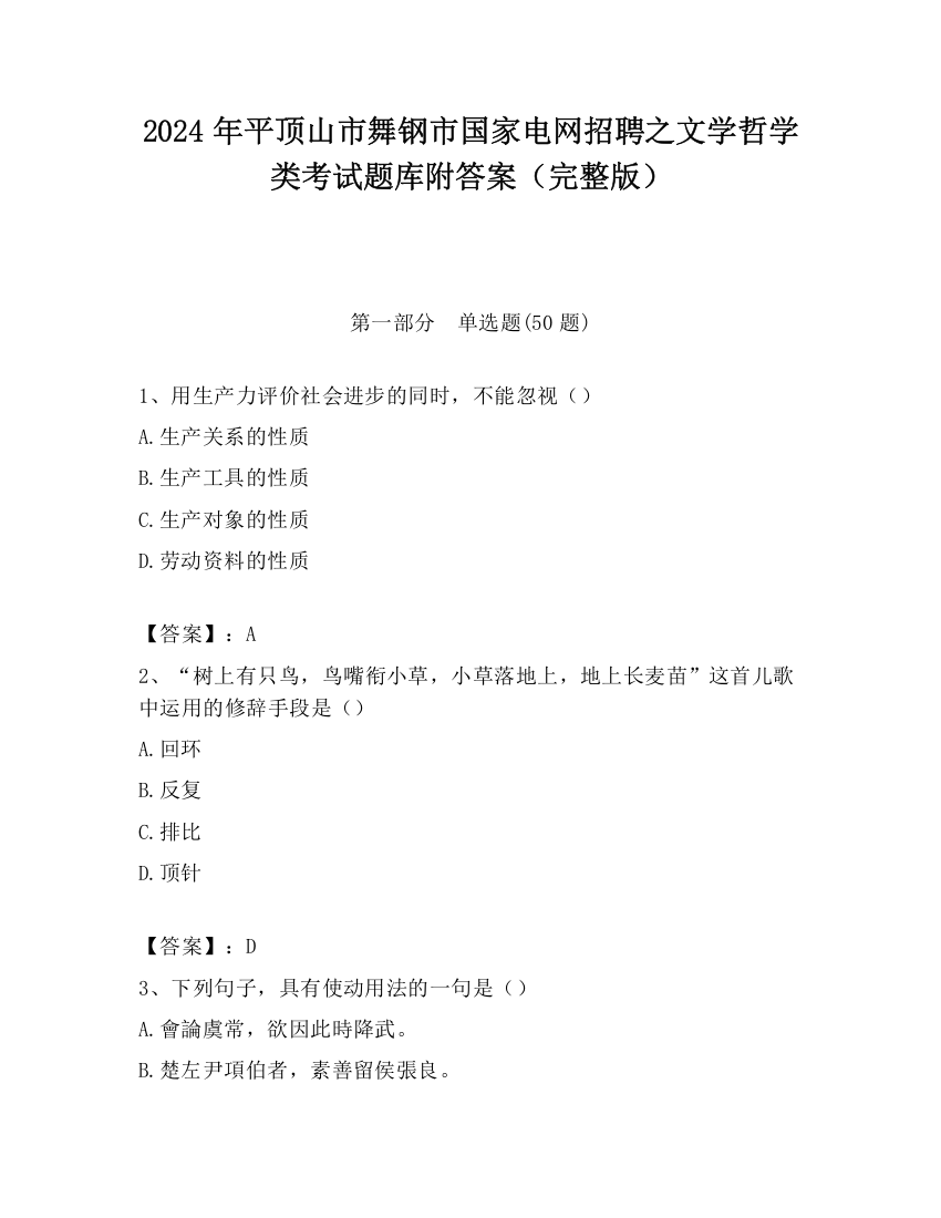 2024年平顶山市舞钢市国家电网招聘之文学哲学类考试题库附答案（完整版）