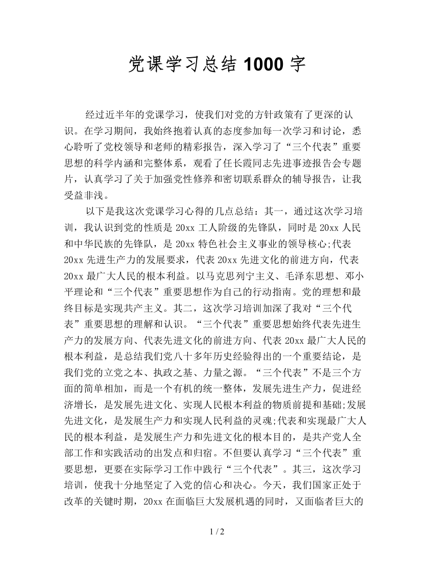 党课学习总结1000字