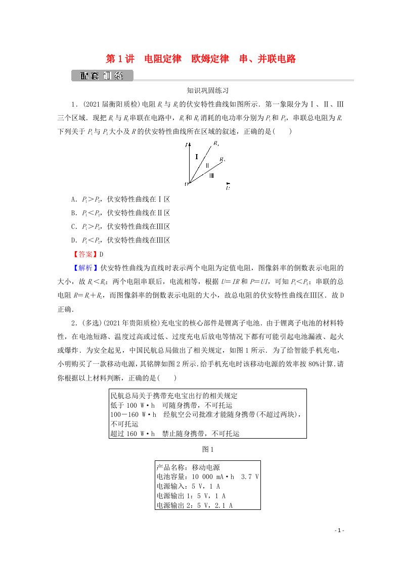 2022版高考物理一轮复习第8章恒定电流第1讲电阻定律欧姆定律串并联电路训练含解析