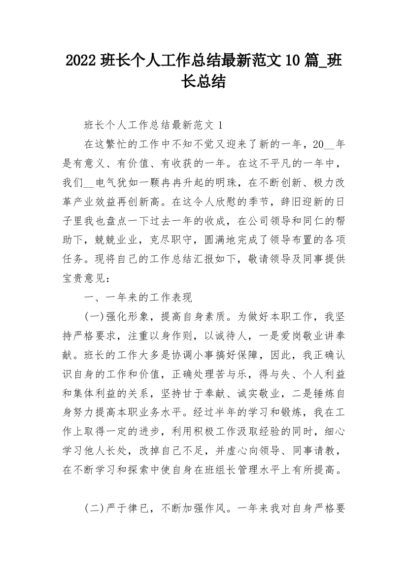 2022班长个人工作总结最新范文10篇_班长总结