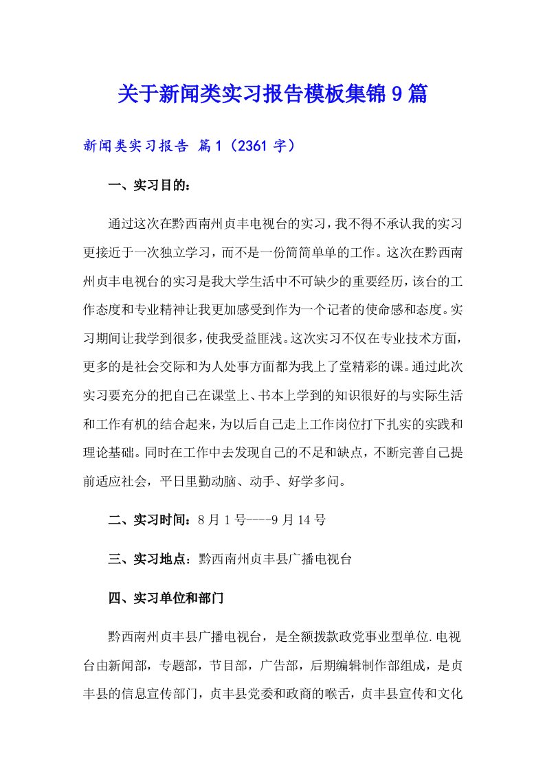 关于新闻类实习报告模板集锦9篇