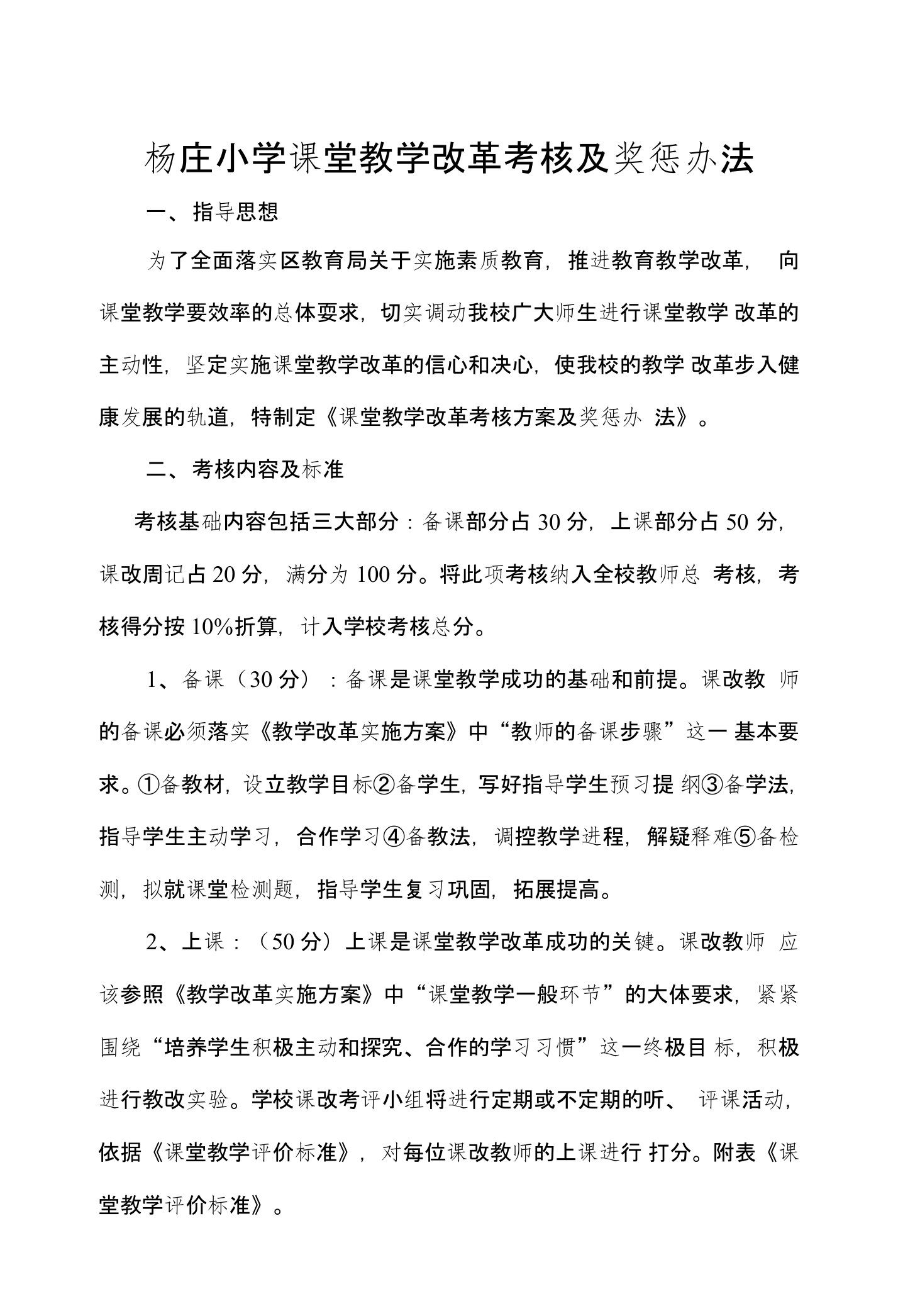 课堂教学改革奖惩办法