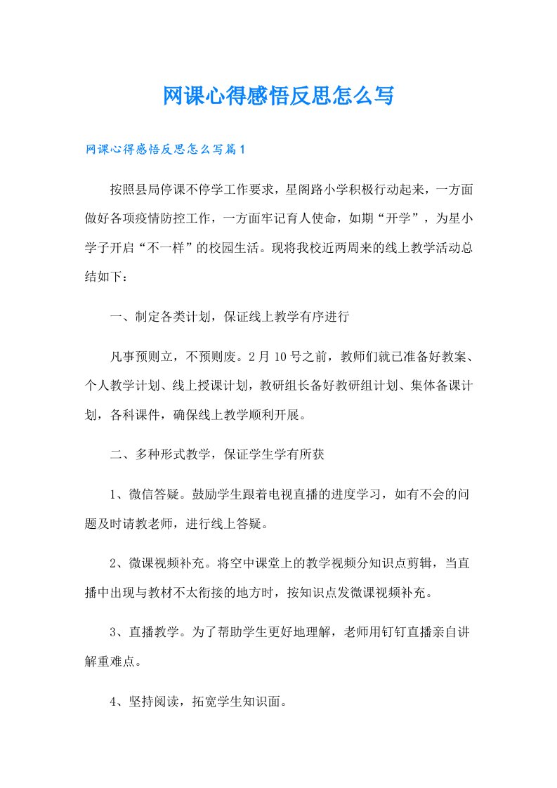 网课心得感悟反思怎么写