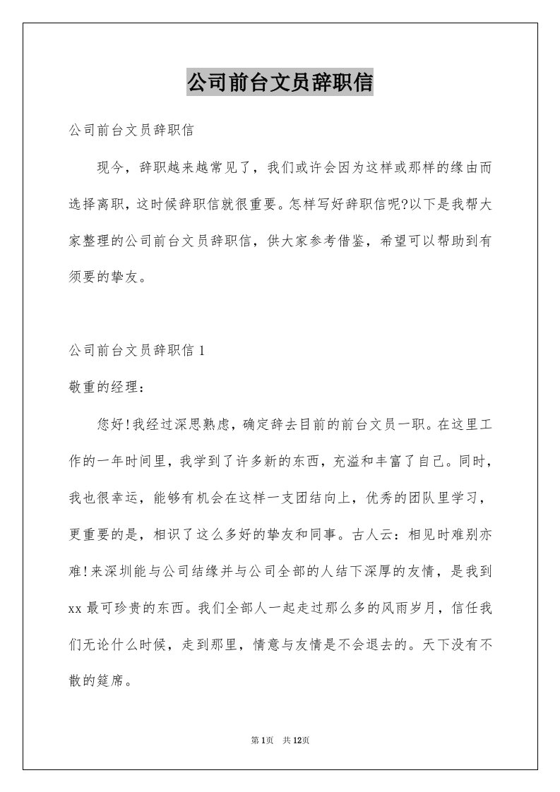 公司前台文员辞职信范文