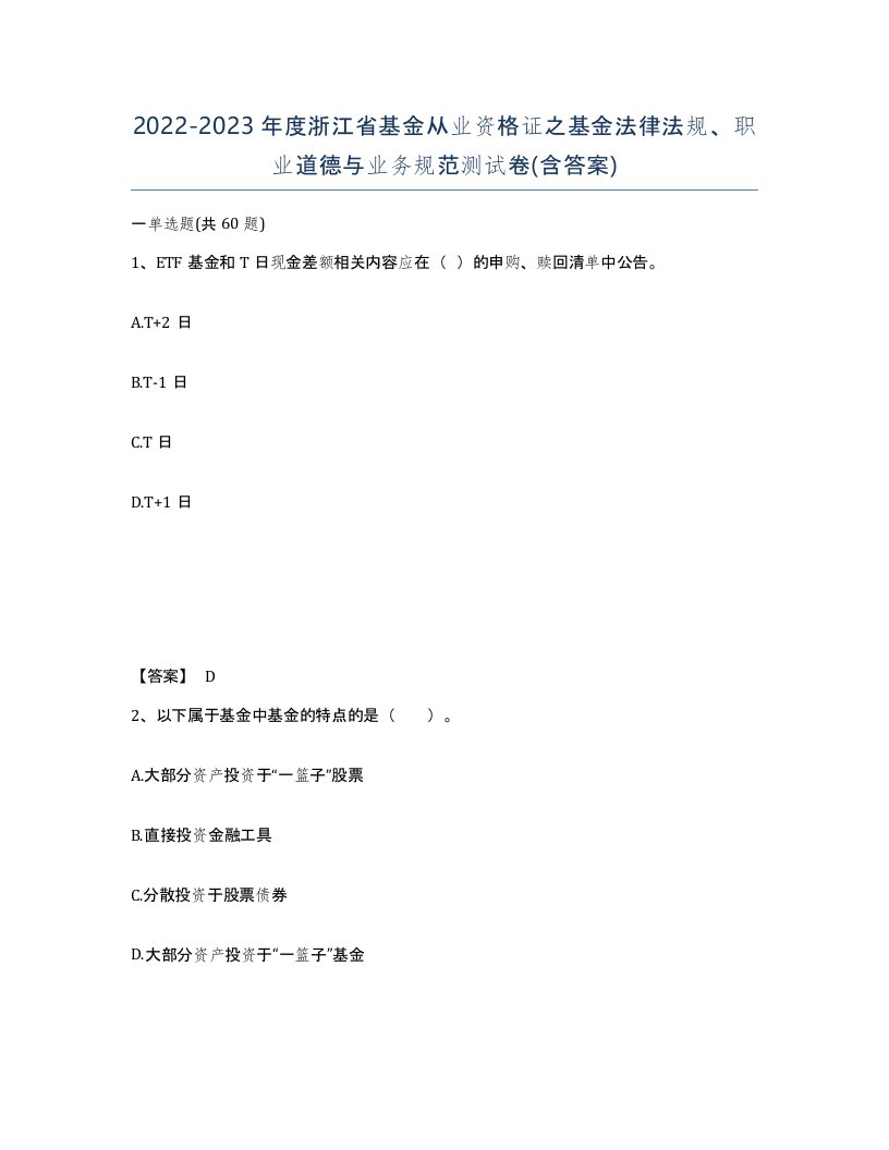 2022-2023年度浙江省基金从业资格证之基金法律法规职业道德与业务规范测试卷含答案