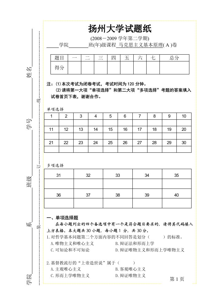 扬州大学马克思主义基本原理期末考试试卷