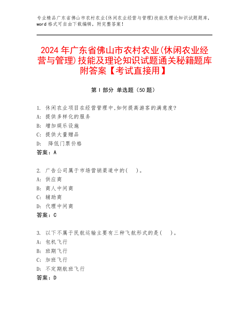 2024年广东省佛山市农村农业(休闲农业经营与管理)技能及理论知识试题通关秘籍题库附答案【考试直接用】