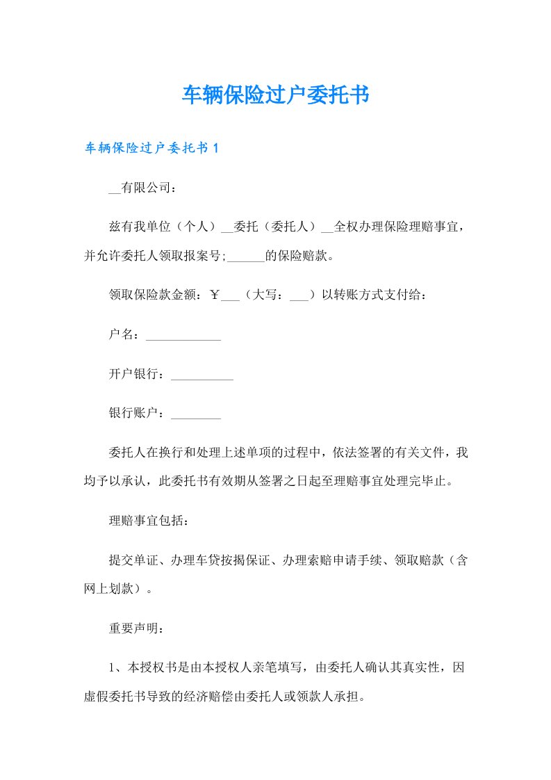 车辆保险过户委托书