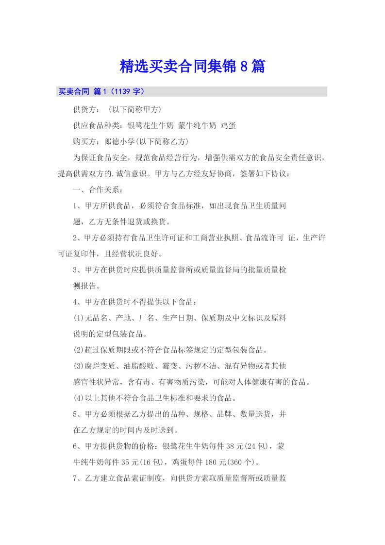 （可编辑）精选买卖合同集锦8篇