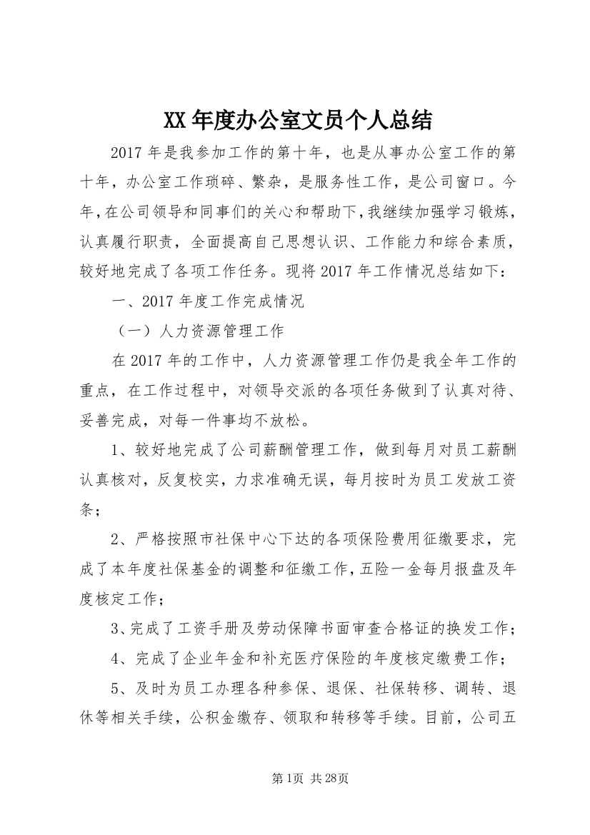 某年度办公室文员个人总结