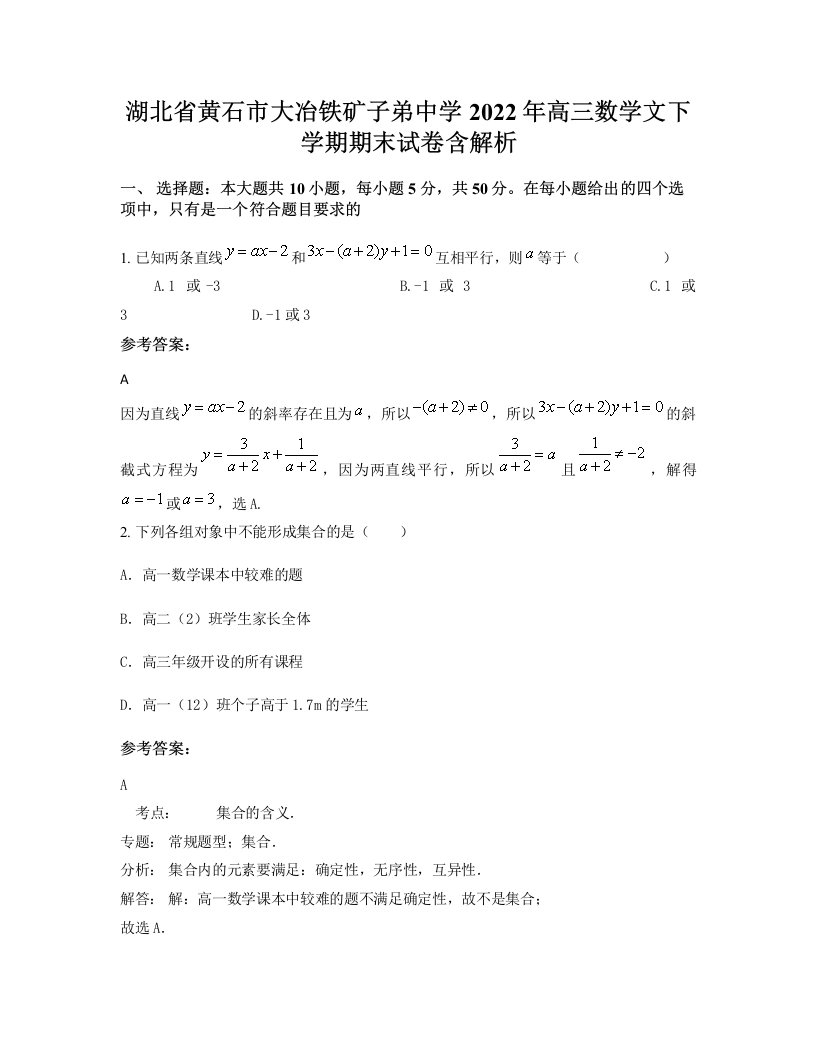 湖北省黄石市大冶铁矿子弟中学2022年高三数学文下学期期末试卷含解析