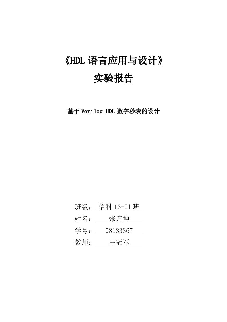 基于verilog的数字秒表的设计实现