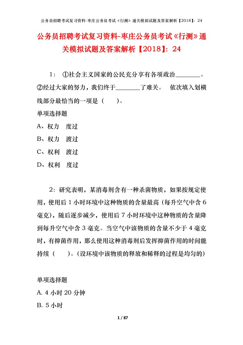 公务员招聘考试复习资料-枣庄公务员考试行测通关模拟试题及答案解析201824_1