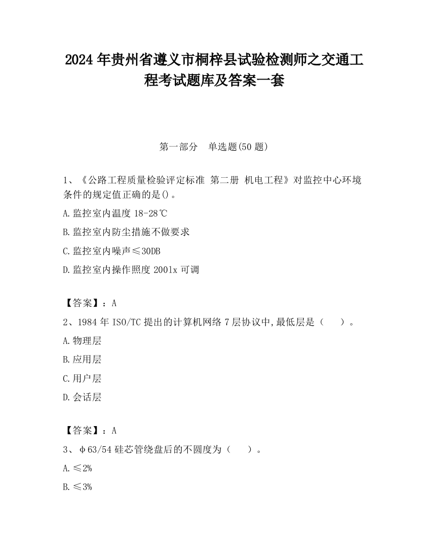 2024年贵州省遵义市桐梓县试验检测师之交通工程考试题库及答案一套