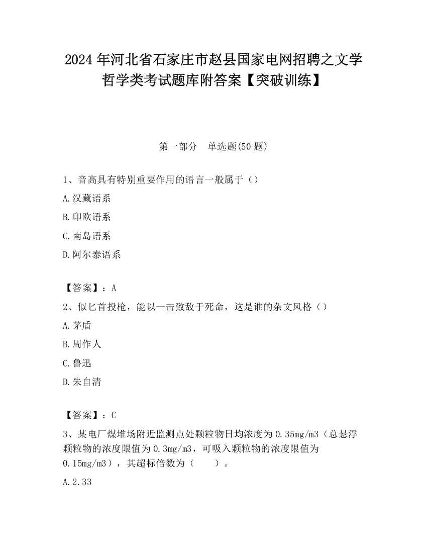 2024年河北省石家庄市赵县国家电网招聘之文学哲学类考试题库附答案【突破训练】