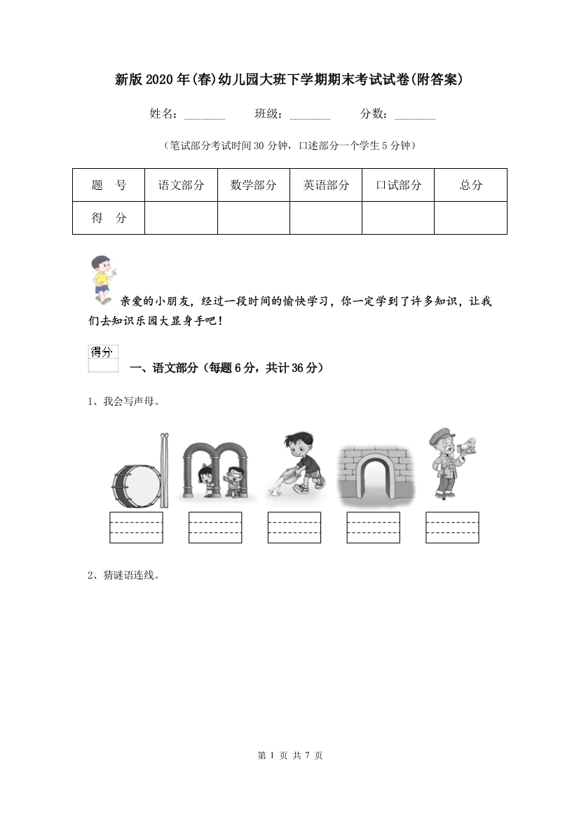 新版2020年(春)幼儿园大班下学期期末考试试卷(附答案)