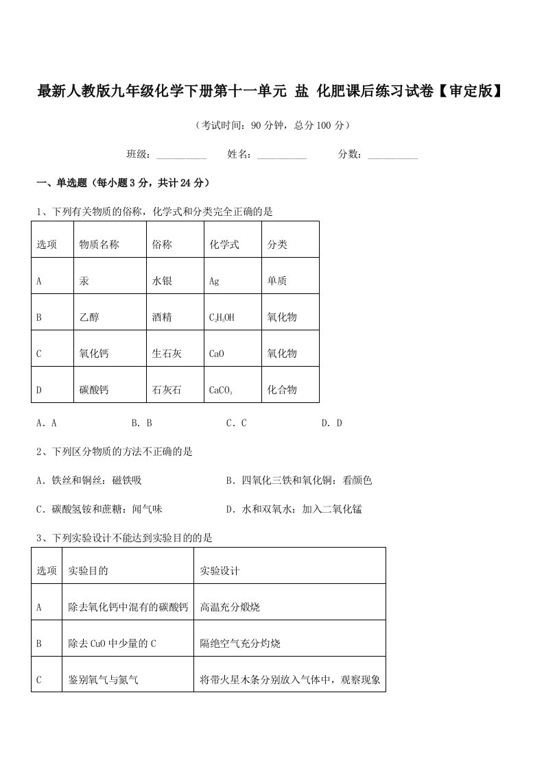 2020-2021年度最新人教版九年级化学下册第十一单元-盐-化肥课后练习试卷【审定版】