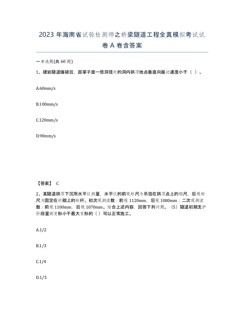 2023年海南省试验检测师之桥梁隧道工程全真模拟考试试卷A卷含答案