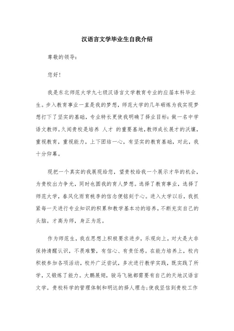 汉语言文学毕业生自我介绍