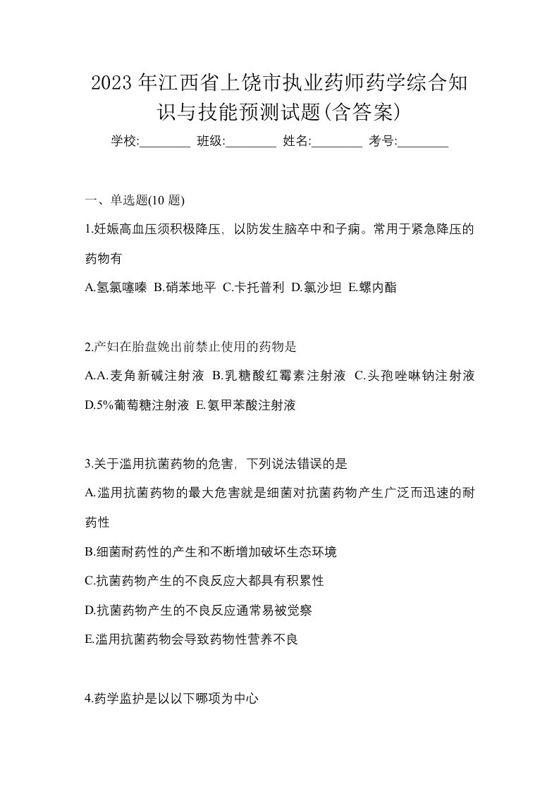 2023年江西省上饶市执业药师药学综合知识与技能预测试题含答案